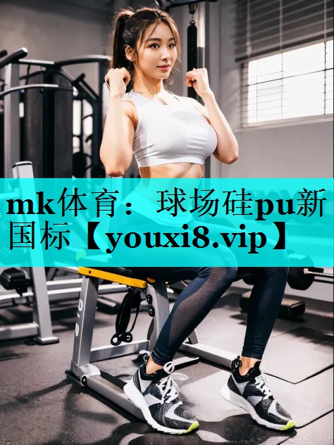 球场硅pu新国标 球场硅pu新国标