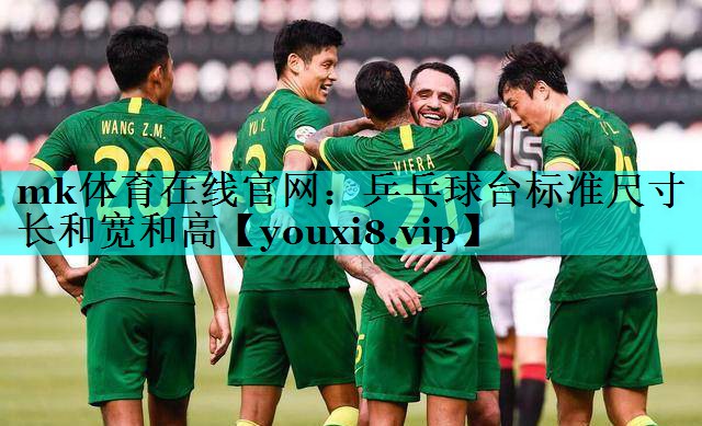 乒乓球台标准尺寸长和宽和高 乒乓球台标准尺寸长和宽和高