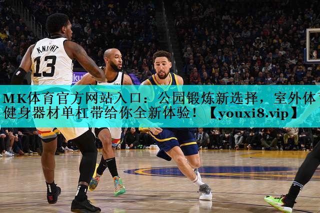 公园锻炼新选择,室外体育健身器材单杠带给你全新体验! 公园锻炼新选择,室外体育健身器材单杠带给你全新体验!
