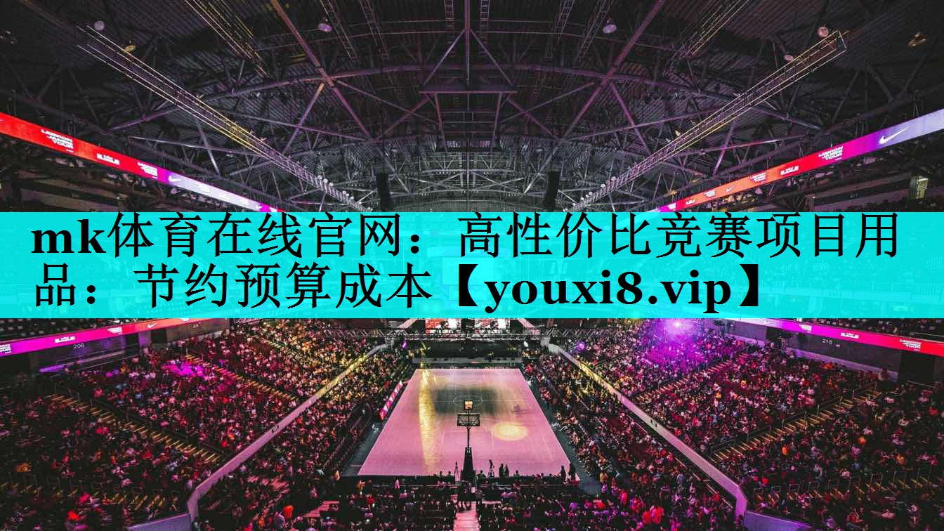 高性价比竞赛项目用品:节约预算成本 高性价比竞赛项目用品:节约预算成本