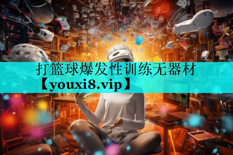 打篮球爆发性训练无器材 打篮球爆发性训练无器材
