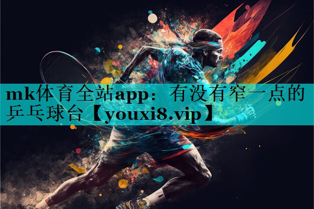 有没有窄一点的乒乓球台 有没有窄一点的乒乓球台