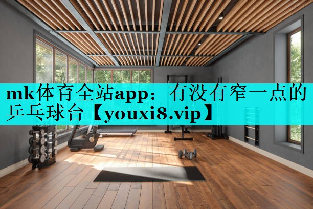 有没有窄一点的乒乓球台 有没有窄一点的乒乓球台