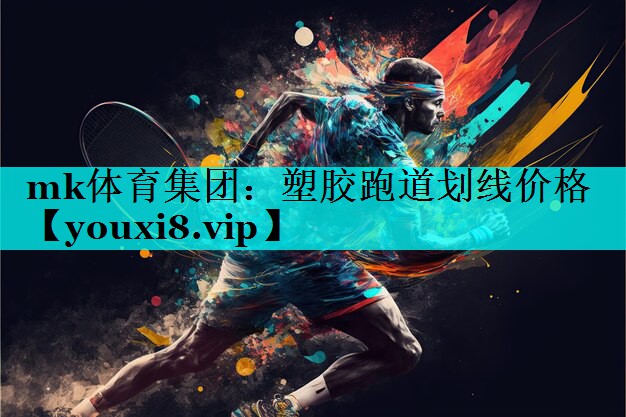 塑胶跑道划线价格 塑胶跑道划线价格