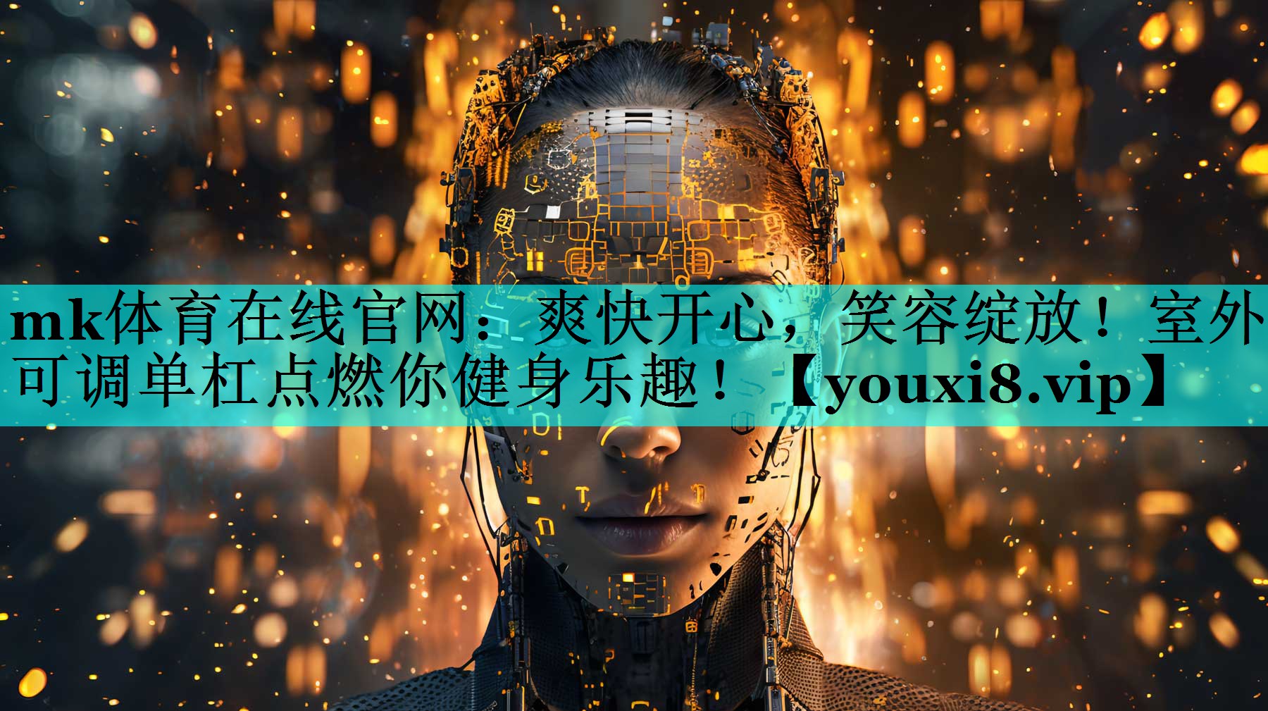 爽快开心,笑容绽放!室外可调单杠点燃你健身乐趣! 爽快开心,笑容绽放!室外可调单杠点燃你健身乐趣!
