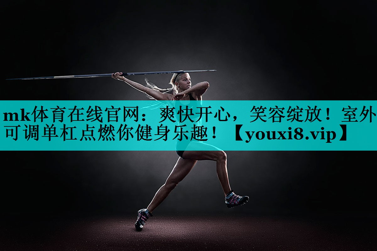 爽快开心,笑容绽放!室外可调单杠点燃你健身乐趣! 爽快开心,笑容绽放!室外可调单杠点燃你健身乐趣!