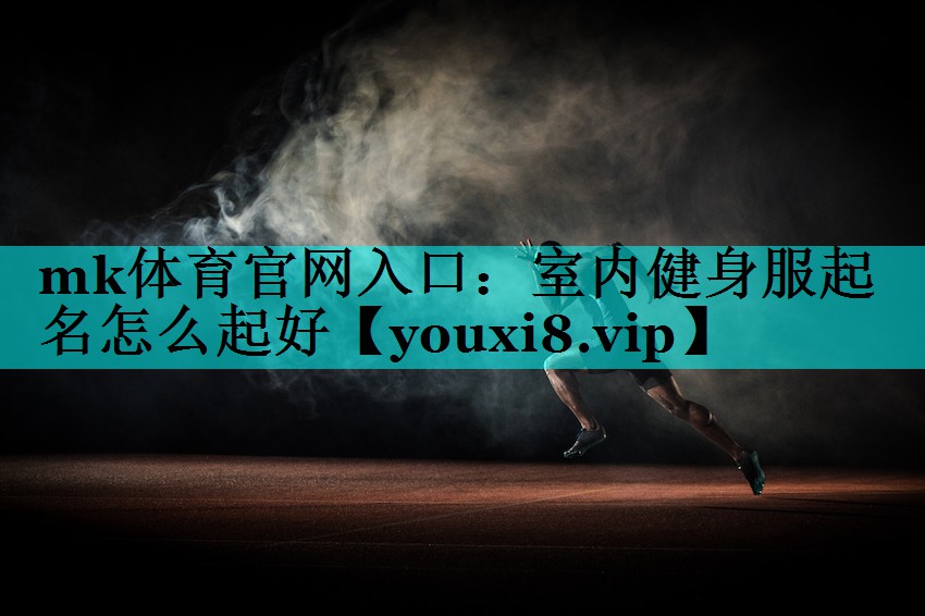 室内健身服起名怎么起好 室内健身服起名怎么起好