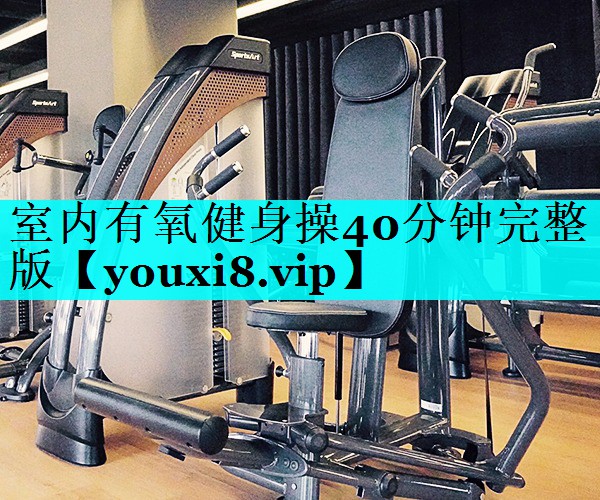 室内有氧健身操40分钟完整版 室内有氧健身操40分钟完整版