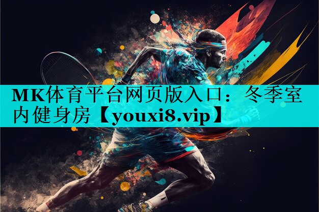 冬季室内健身房 冬季室内健身房