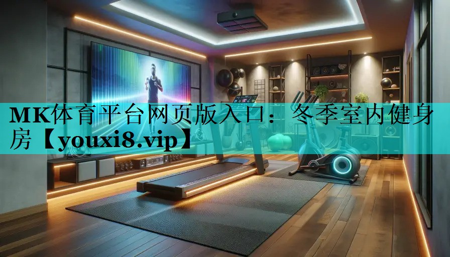 冬季室内健身房 冬季室内健身房