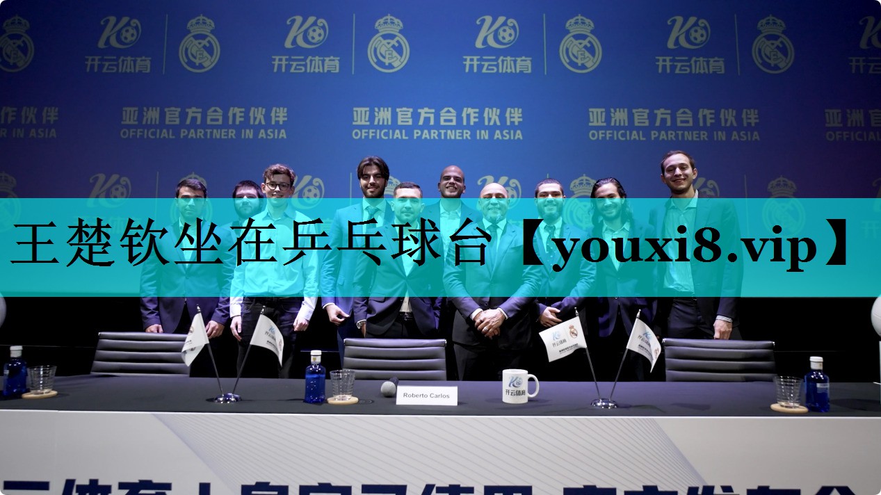 王楚钦坐在乒乓球台 王楚钦坐在乒乓球台
