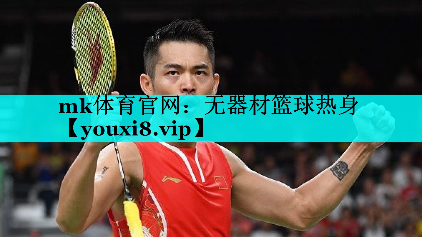 无器材篮球热身 无器材篮球热身