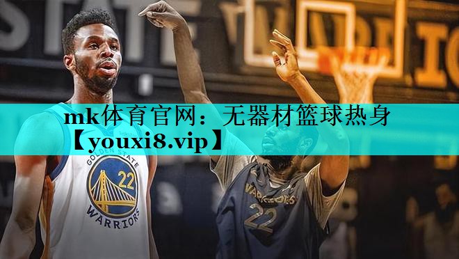 无器材篮球热身 无器材篮球热身