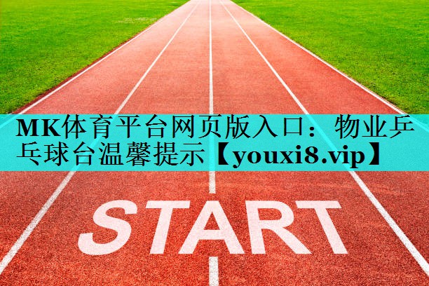 物业乒乓球台温馨提示 物业乒乓球台温馨提示