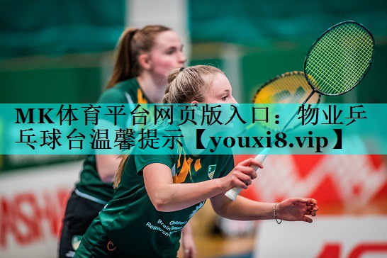 物业乒乓球台温馨提示 物业乒乓球台温馨提示
