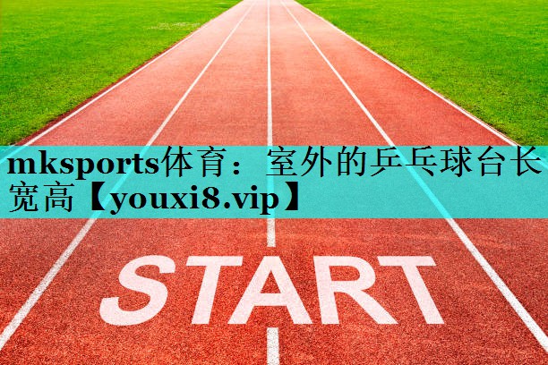 室外的乒乓球台长宽高 室外的乒乓球台长宽高