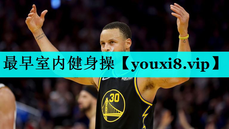 最早室内健身操 最早室内健身操