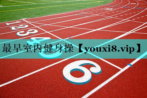 最早室内健身操 最早室内健身操