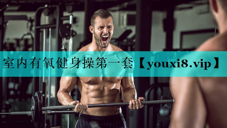 室内有氧健身操第一套 室内有氧健身操第一套