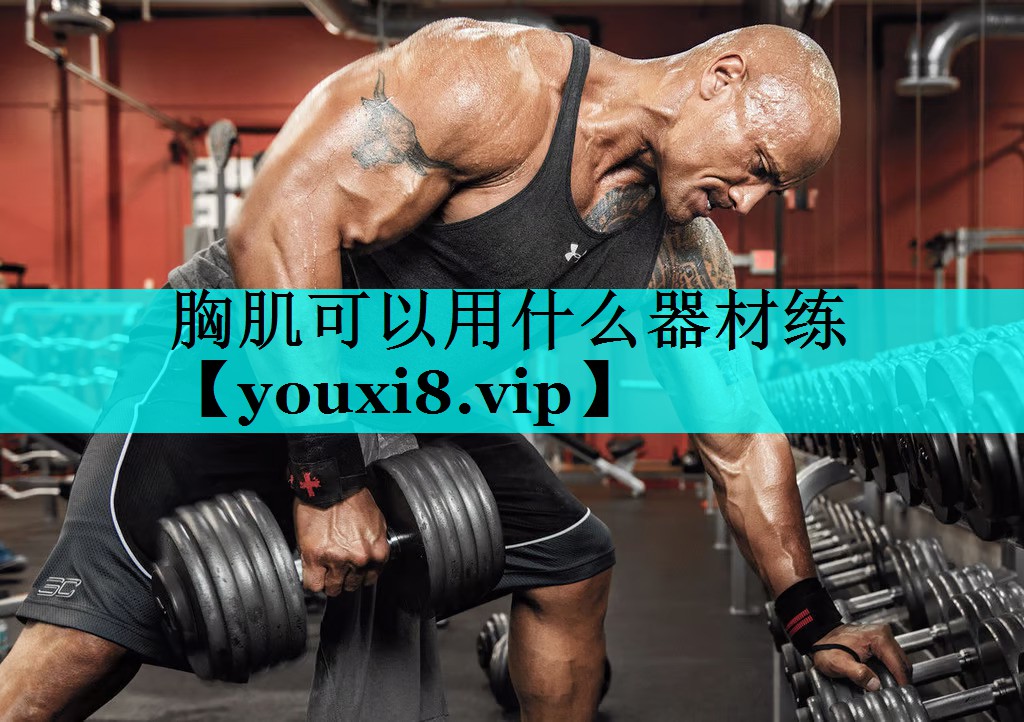 胸肌可以用什么器材练 胸肌可以用什么器材练