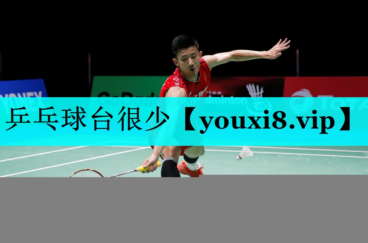 乒乓球台很少