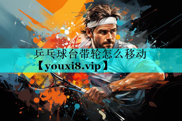 乒乓球台带轮怎么移动
