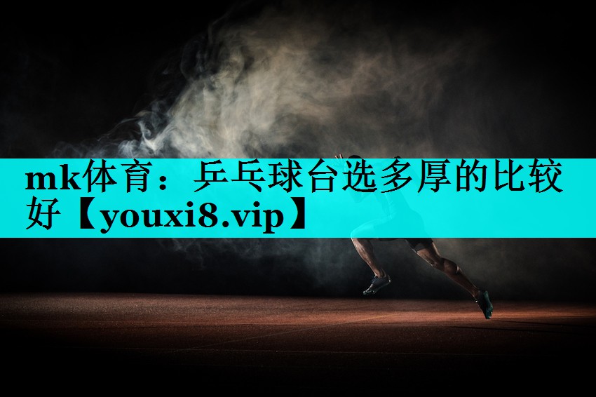 乒乓球台选多厚的比较好 乒乓球台选多厚的比较好