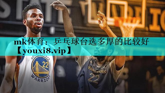 乒乓球台选多厚的比较好 乒乓球台选多厚的比较好