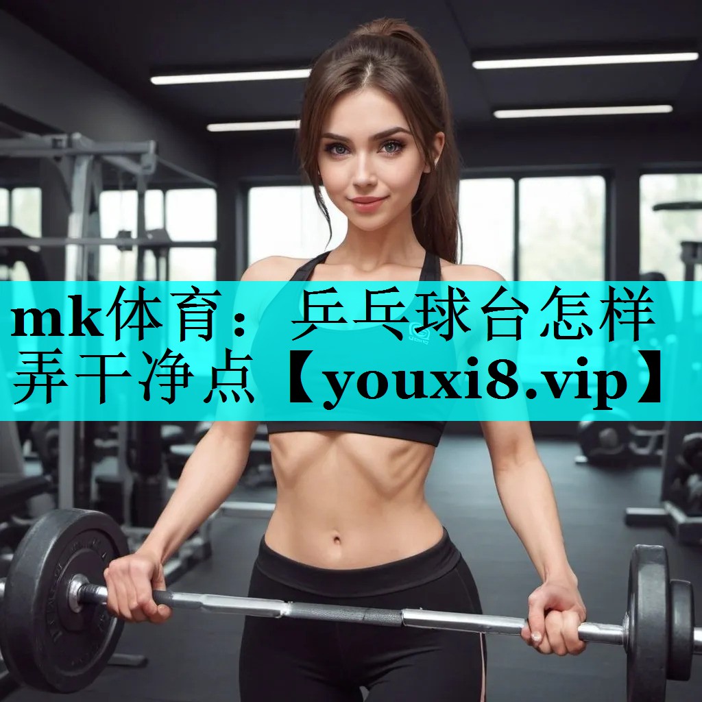 乒乓球台怎样弄干净点 乒乓球台怎样弄干净点