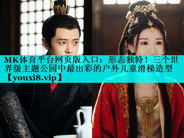 形态独特!三个世界级主题公园中最出彩的户外儿童滑梯造型 形态独特!三个世界级主题公园中最出彩的户外儿童滑梯造型