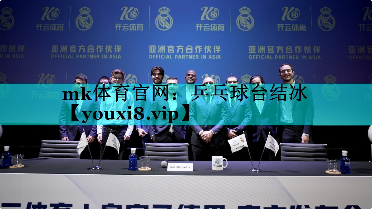 乒乓球台结冰 乒乓球台结冰