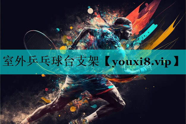 室外乒乓球台支架 室外乒乓球台支架