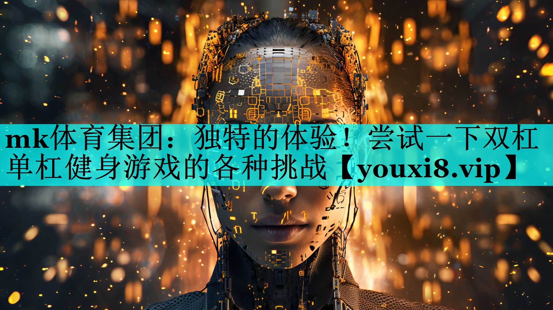 独特的体验!尝试一下双杠单杠健身游戏的各种挑战 独特的体验!尝试一下双杠单杠健身游戏的各种挑战