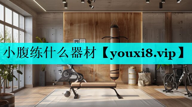 小腹练什么器材 小腹练什么器材