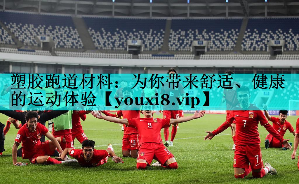 塑胶跑道材料:为你带来舒适、健康的运动体验 塑胶跑道材料:为你带来舒适、健康的运动体验