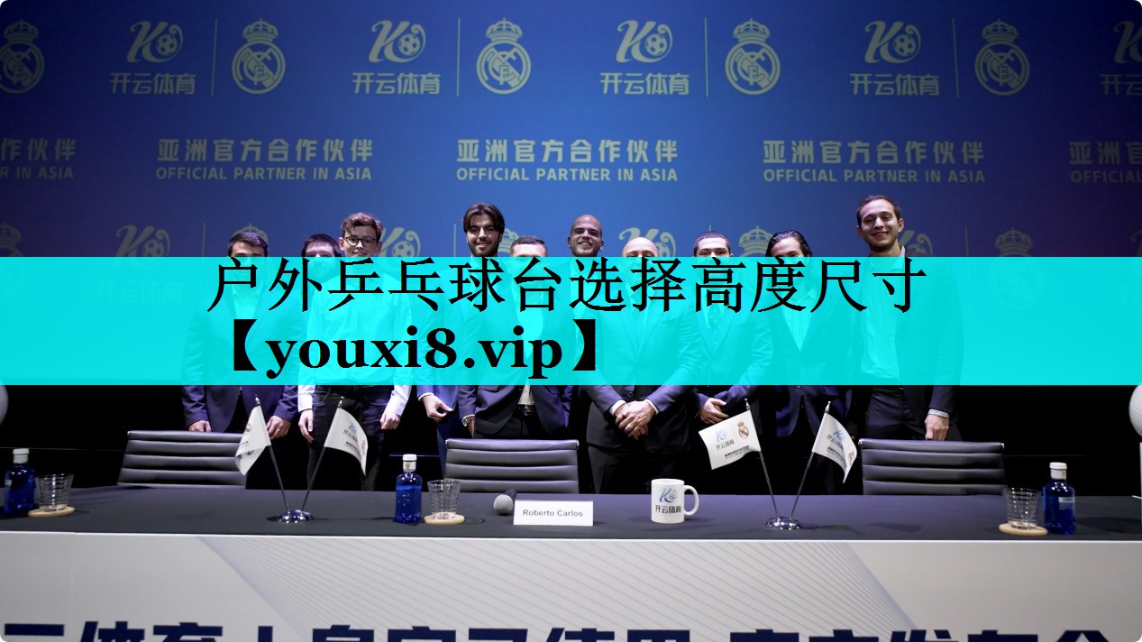 户外乒乓球台选择高度尺寸 户外乒乓球台选择高度尺寸