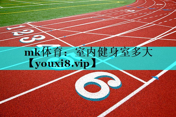 室内健身室多大 室内健身室多大