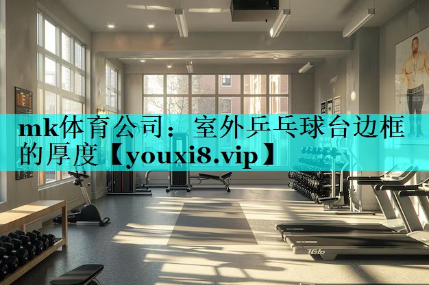 室外乒乓球台边框的厚度 室外乒乓球台边框的厚度