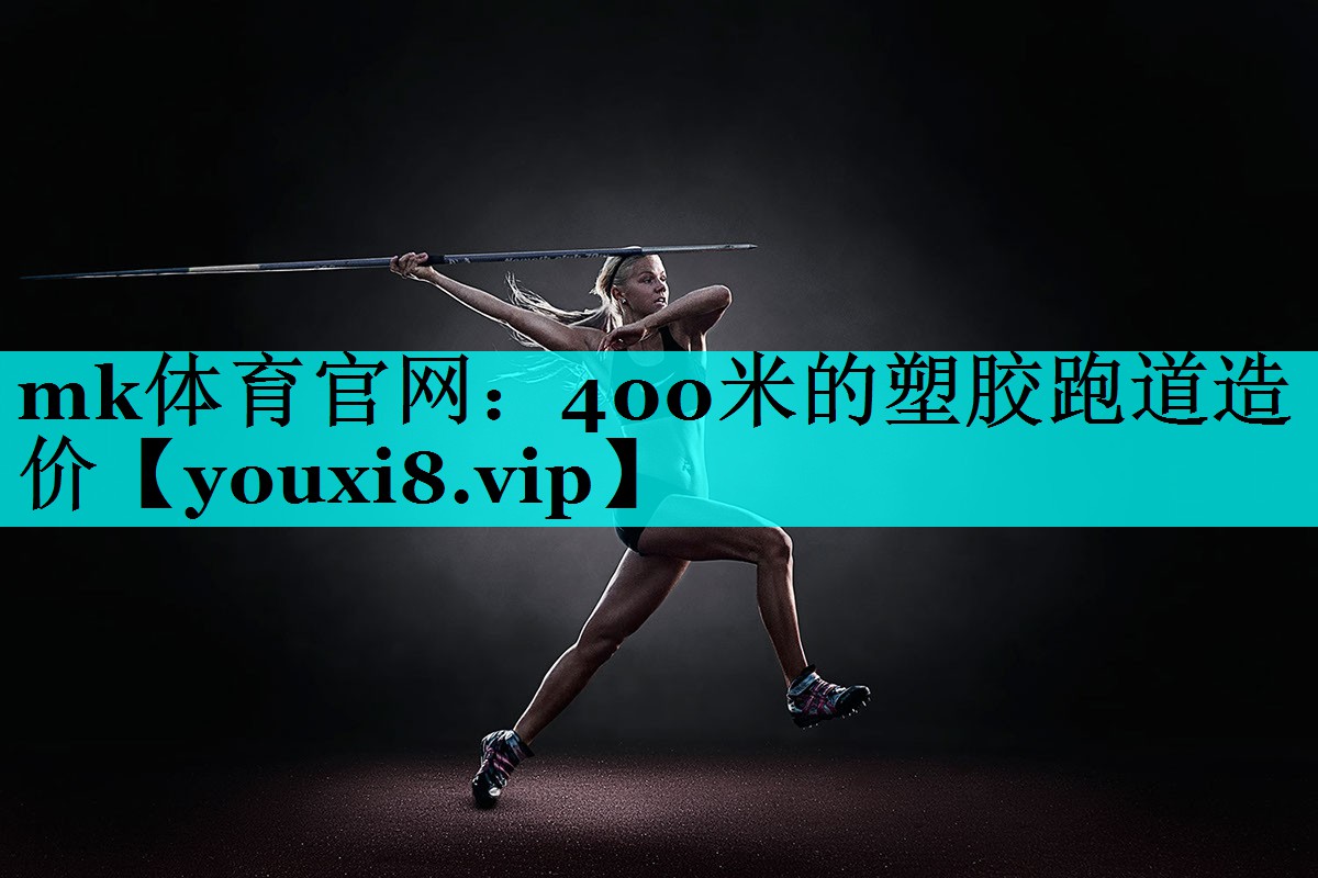 400米的塑胶跑道造价 400米的塑胶跑道造价