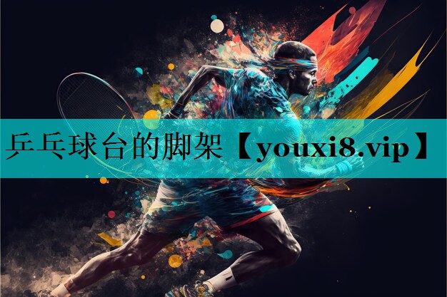 乒乓球台的脚架 乒乓球台的脚架
