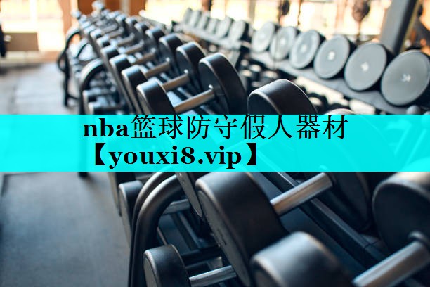 nba篮球防守假人器材 nba篮球防守假人器材