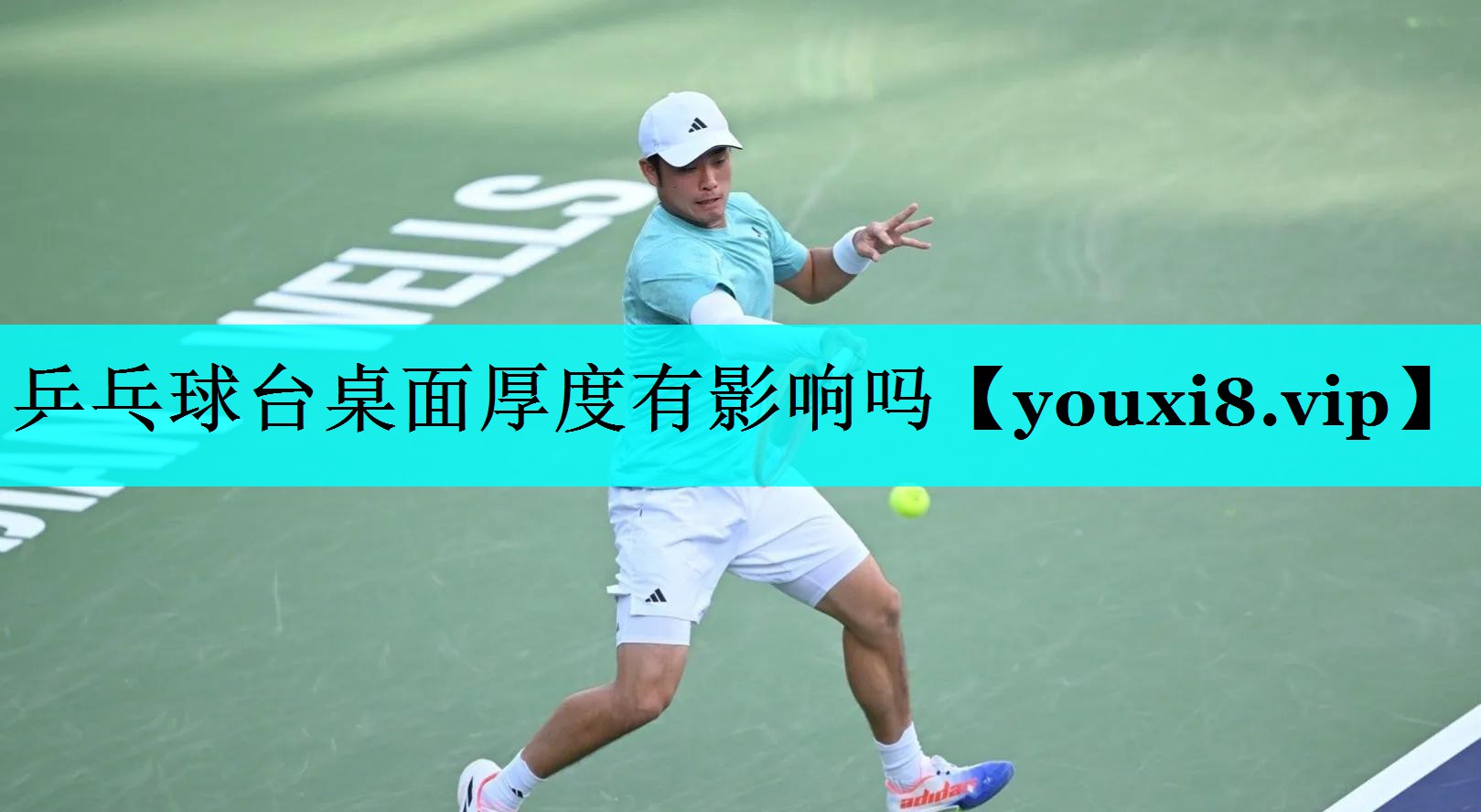 乒乓球台桌面厚度有影响吗 乒乓球台桌面厚度有影响吗