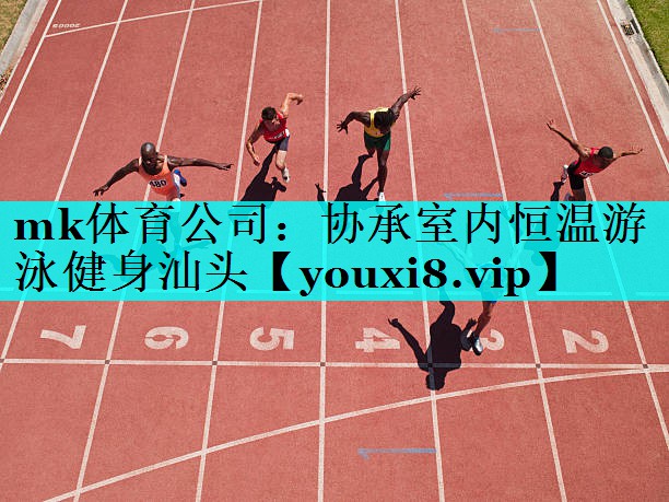协承室内恒温游泳健身汕头 协承室内恒温游泳健身汕头
