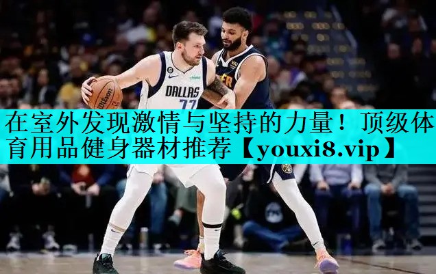 在室外发现激情与坚持的力量!顶级体育用品健身器材推荐 在室外发现激情与坚持的力量!顶级体育用品健身器材推荐