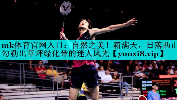 自然之美!霜满天,日落西山勾勒出草坪绿化带的迷人风光 自然之美!霜满天,日落西山勾勒出草坪绿化带的迷人风光