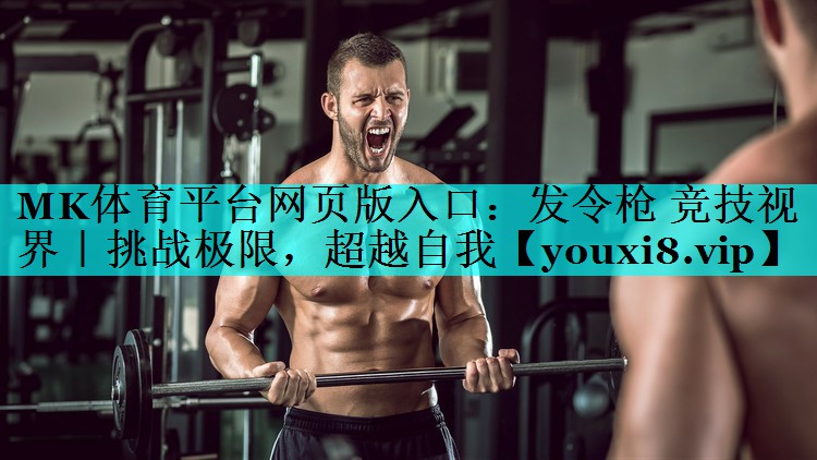 发令枪 竞技视界|挑战极限,超越自我 发令枪 竞技视界|挑战极限,超越自我