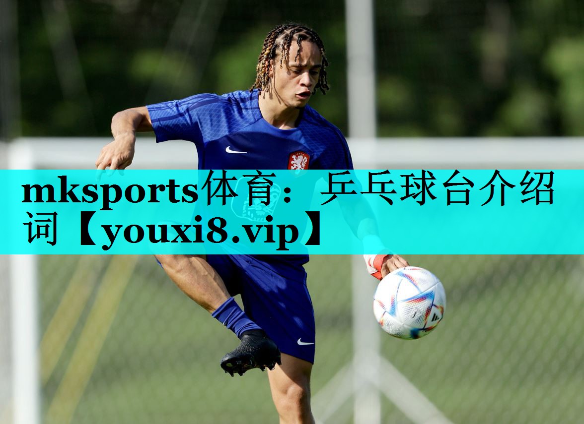 乒乓球台介绍词 乒乓球台介绍词