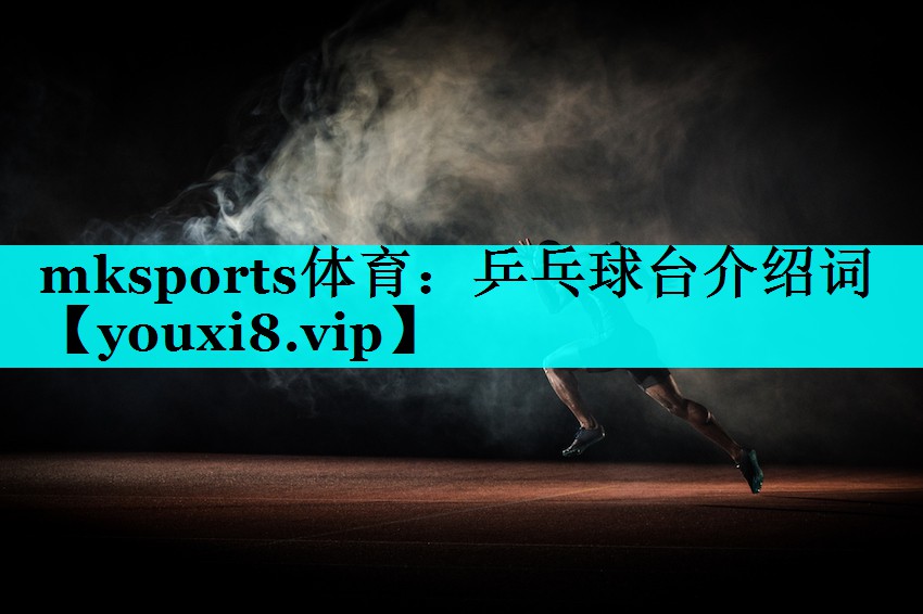 乒乓球台介绍词 乒乓球台介绍词