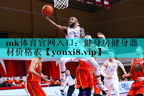 健身房健身器材价格表 健身房健身器材价格表