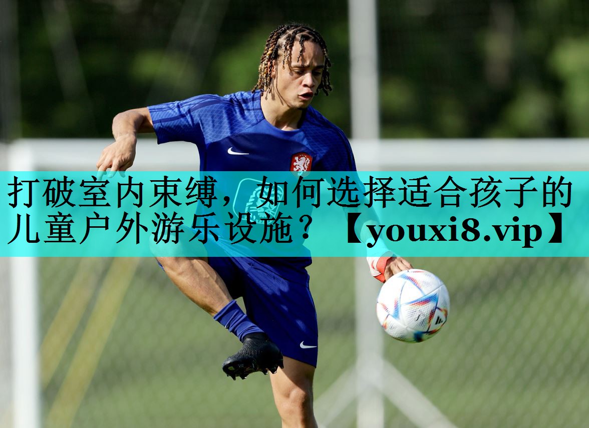 打破室内束缚,如何选择适合孩子的儿童户外游乐设施? 打破室内束缚,如何选择适合孩子的儿童户外游乐设施?